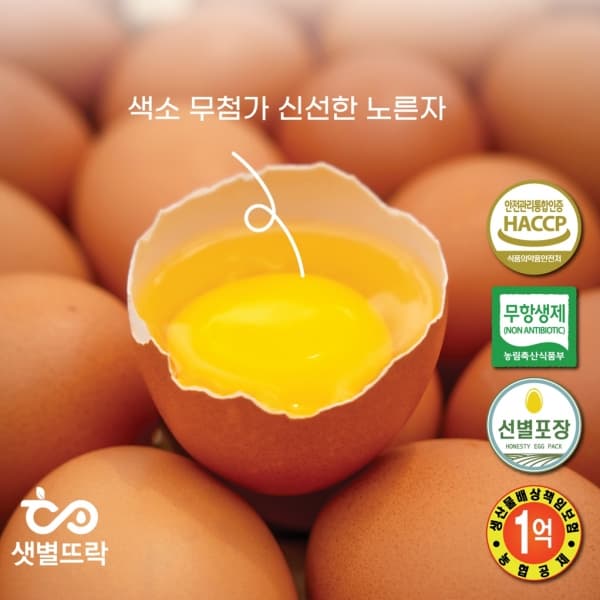 샛별뜨락 동물복지유정란 무항생제 햅썹인증 20구/40구
