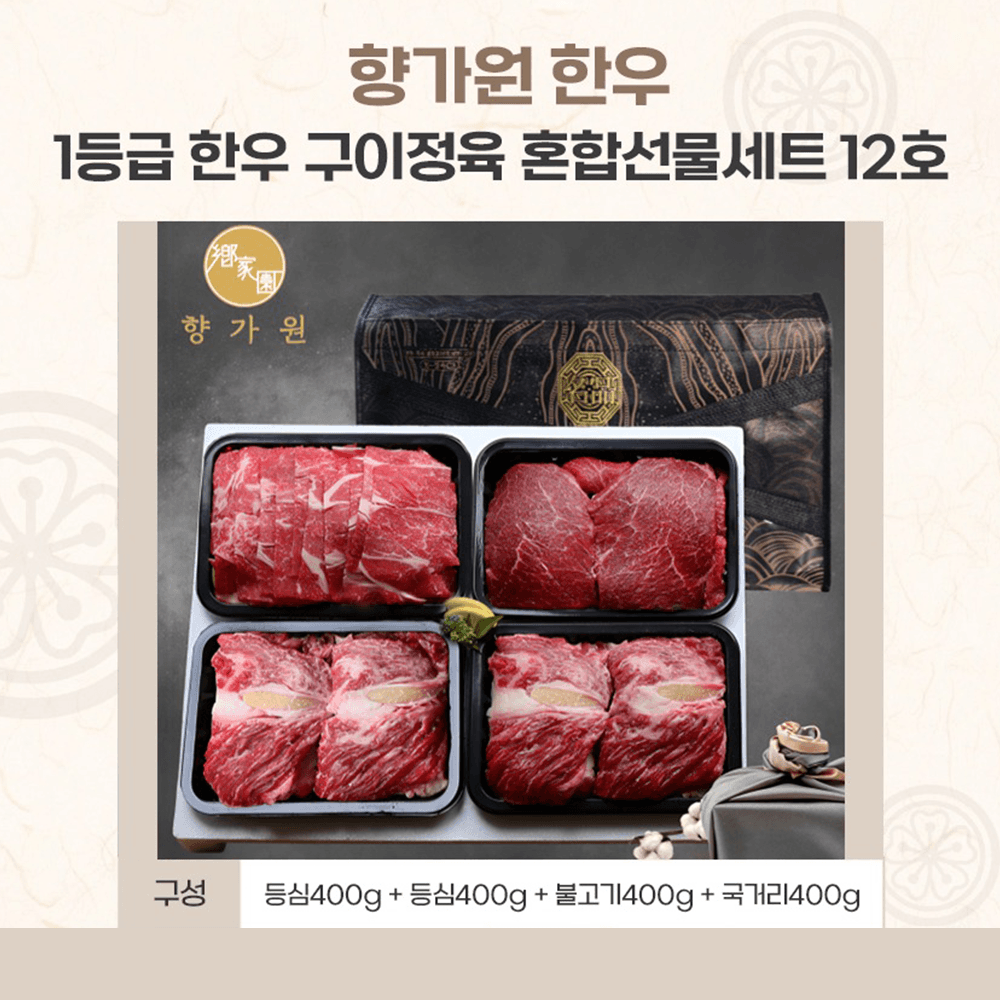 세트 12호 1.6kg(등심 800g+불/국 각 400g) 옵션 이미지