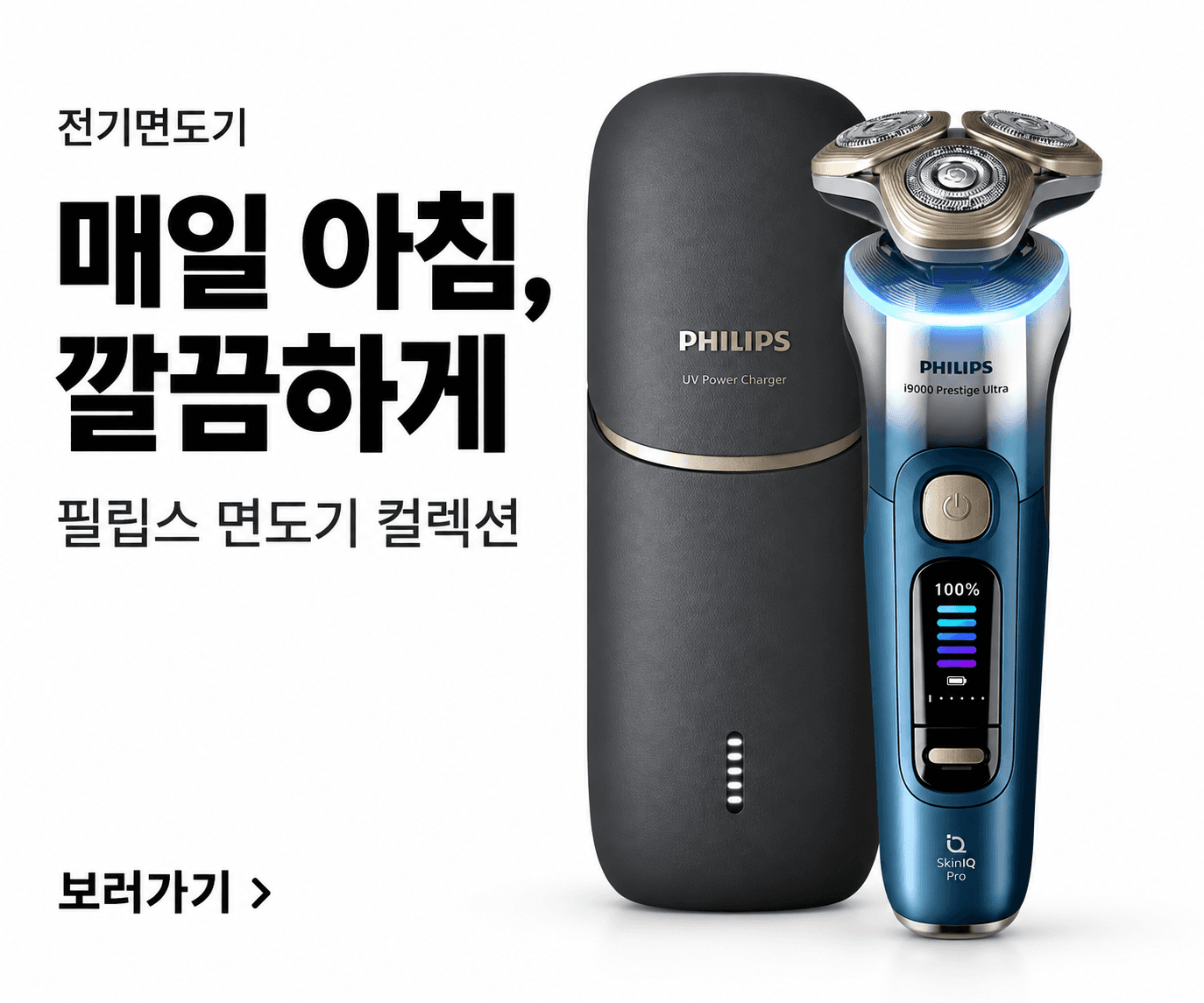 매일 아침 깔끔하게 · 필립스 면도기
