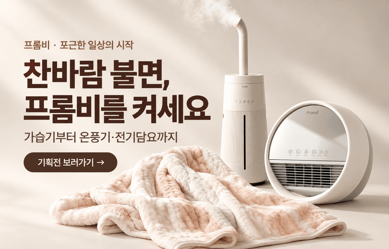 프롬비 · 포근한 일상의 시작 — 찬바람 불면, 프롬비를 켜세요