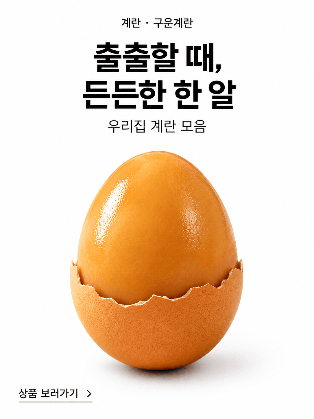 든든한 구운계란