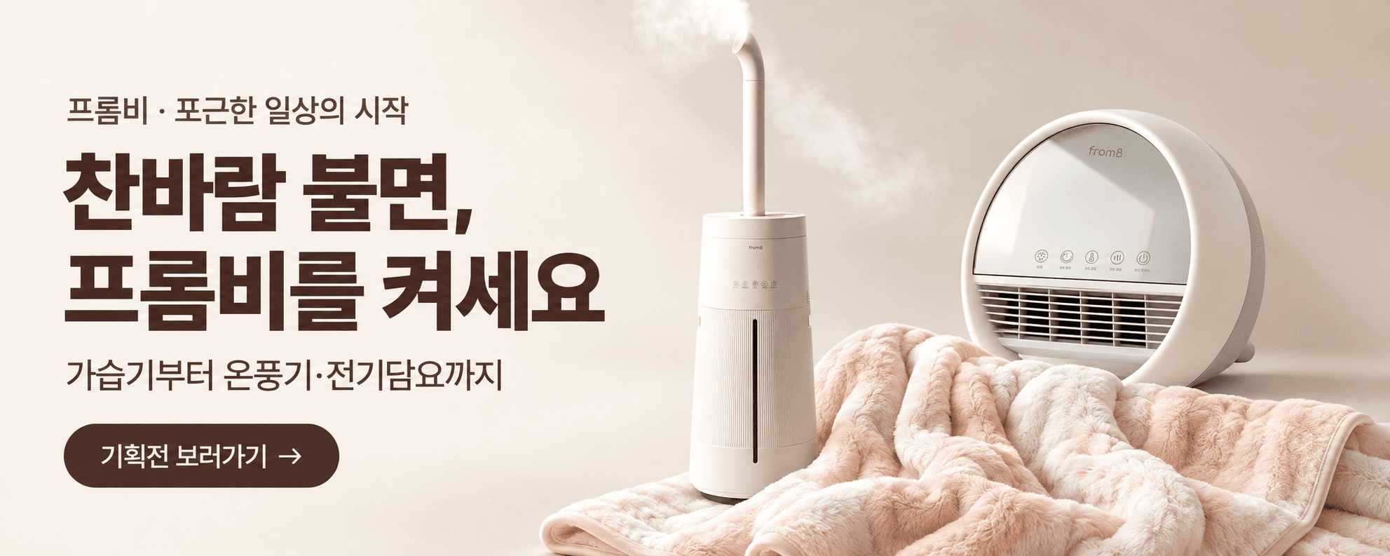 프롬비 · 포근한 일상의 시작 — 찬바람 불면, 프롬비를 켜세요