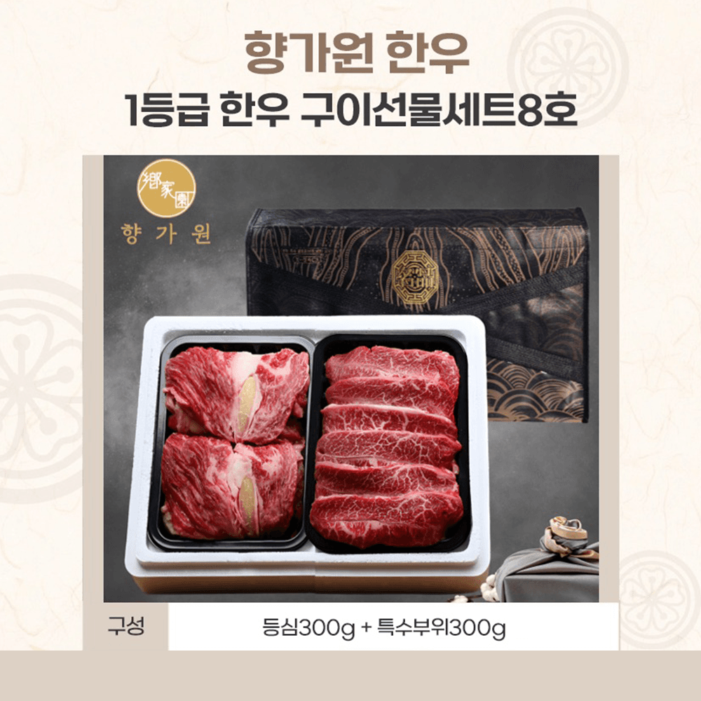 세트8호 600g(등/특 각 300g) 옵션 이미지