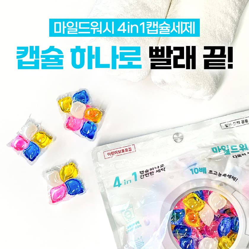 마일드워시 4in1 초고농축 강력세탁 캡슐세제 2팩