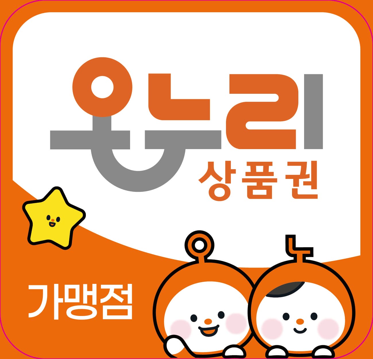 온누리상품권 가맹점