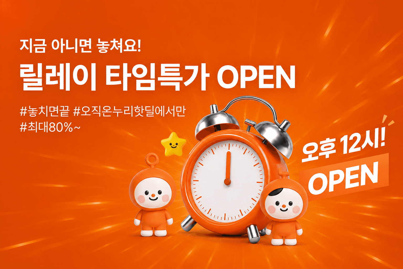 오후 12시 릴레이 타임특가