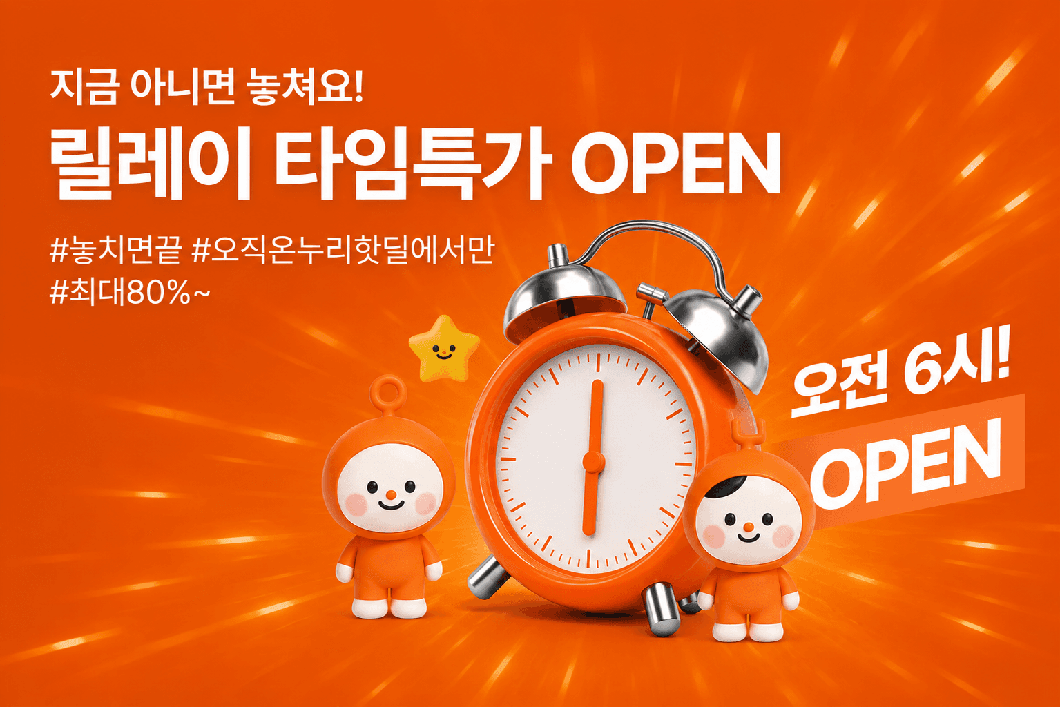 오전 6시 릴레이 타임특가
