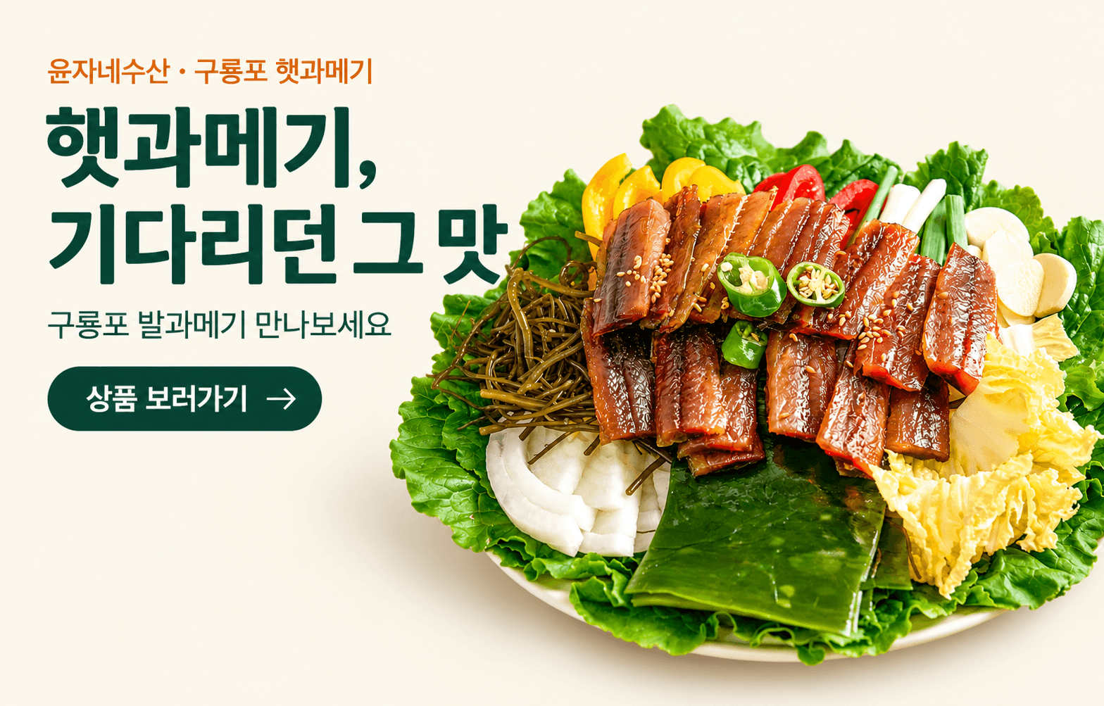 윤자네수산 · 구룡포 햇과메기 — 햇과메기, 기다리던 그 맛