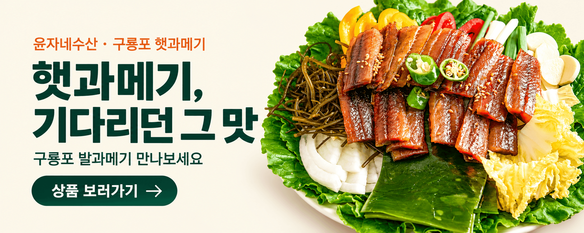 윤자네수산 · 구룡포 햇과메기 — 햇과메기, 기다리던 그 맛