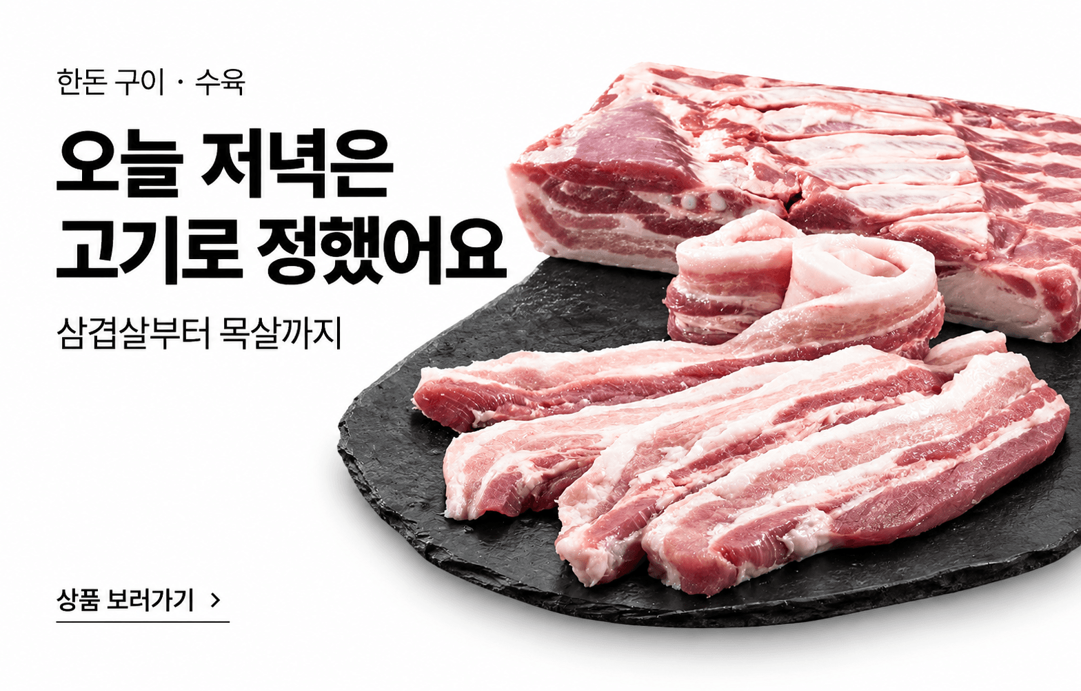 한돈 구이 · 수육 — 오늘 저녁은 고기로 정했어요