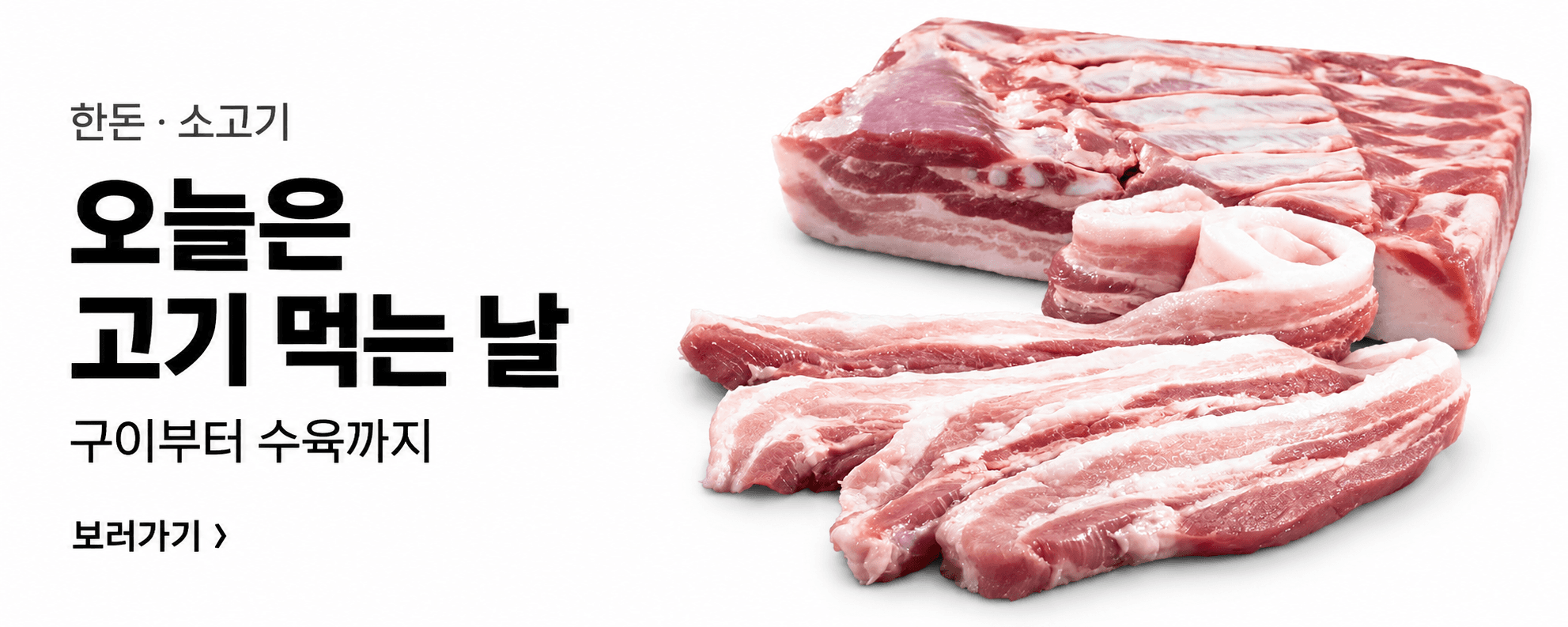 한돈 · 소고기 — 오늘은 고기 먹는 날