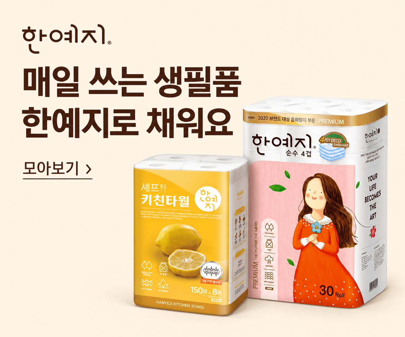 매일 쓰는 생필품, 한예지로 채워요