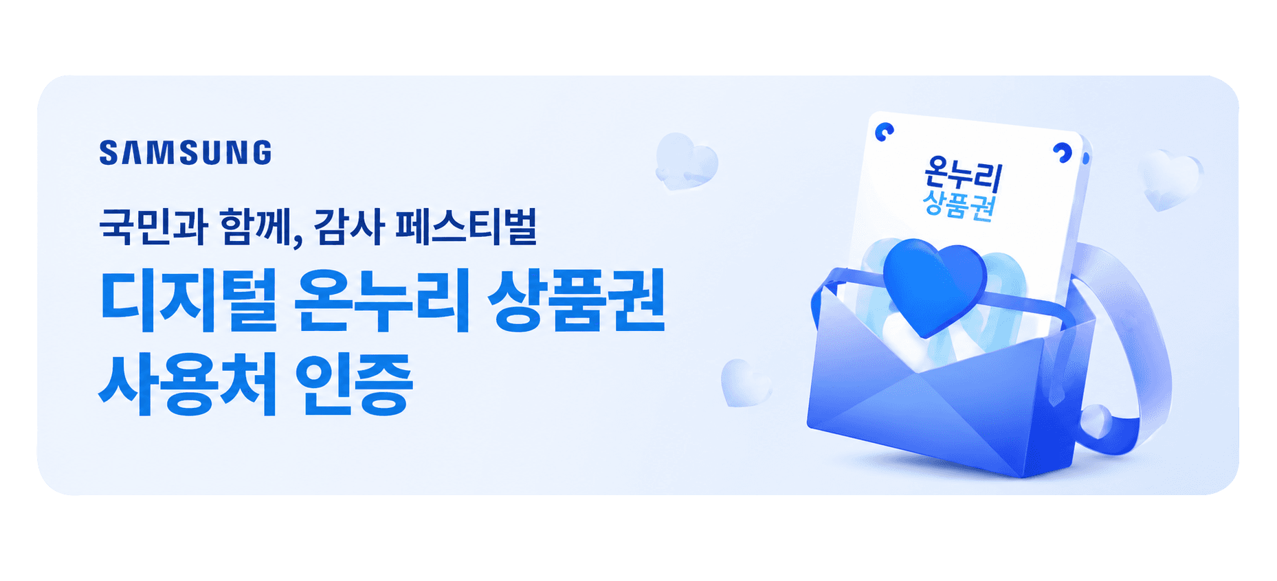 삼성전자 국민과 함께 감사 페스티벌 디지털 온누리상품권 사용처 인증