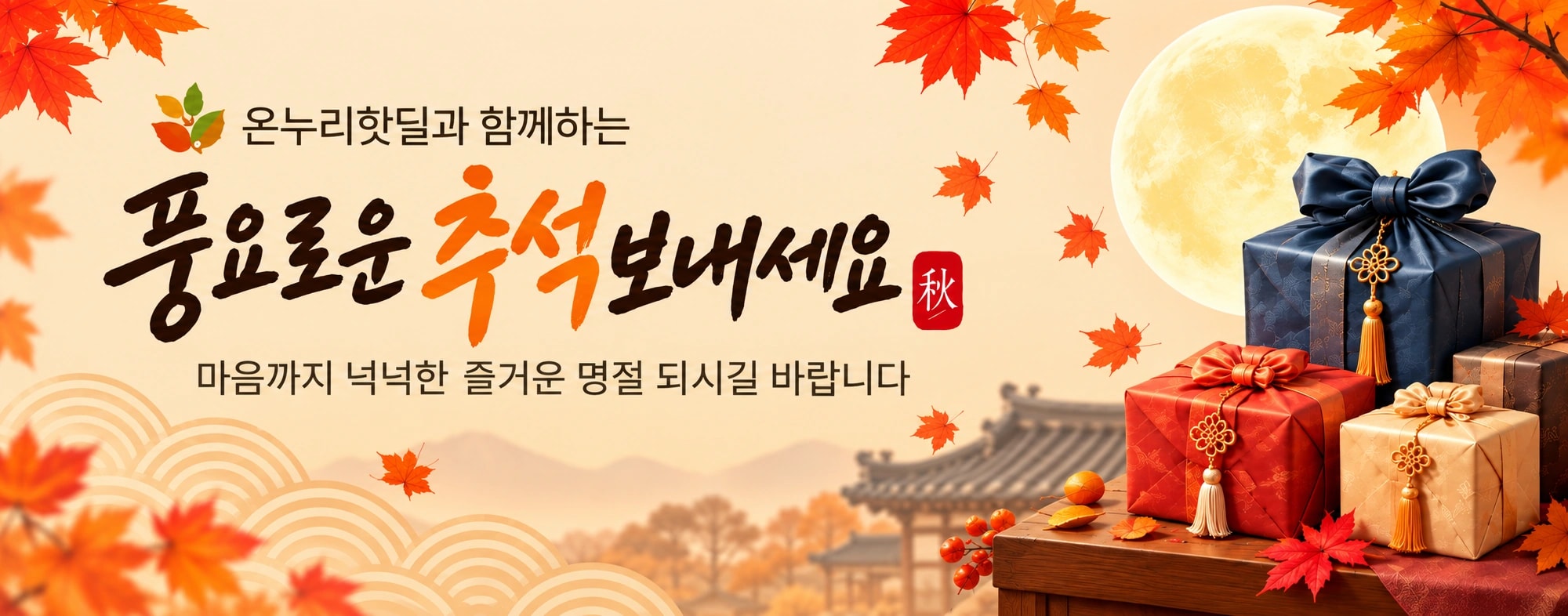 온누리핫딜과 함께하는 풍요로운 추석 인사와 보름달, 전통 선물 보따리