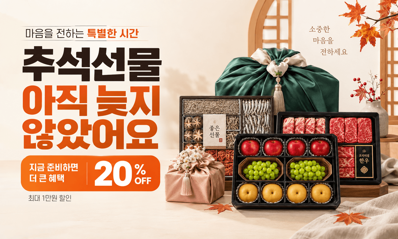 마음을 전하는 특별한 시간, 추석선물 아직 늦지 않았어요. 지금 준비하면 20% 할인, 최대 1만원 할인