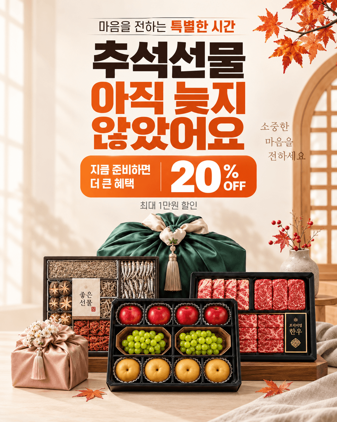 마음을 전하는 특별한 시간, 추석선물 아직 늦지 않았어요. 지금 준비하면 20% 할인, 최대 1만원 할인