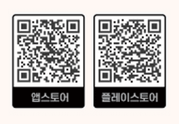앱스토어와 플레이스토어 다운로드 QR코드