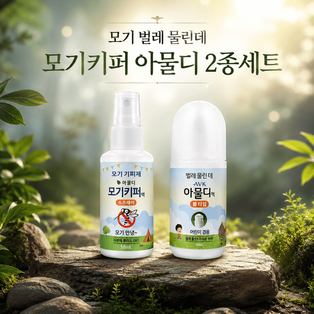 모기기피제 모기키퍼액 유아용 물파스 아물디액 2종세트 벌레 모기