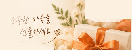 소중한 마음을 선물하세요