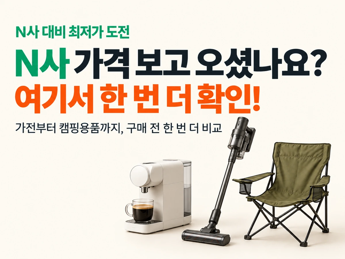 N사 대비 최저가 도전. N사 가격 보고 오셨나요? 여기서 한 번 더 확인! 가전부터 캠핑용품까지, 구매 전 한 번 더 비교.
